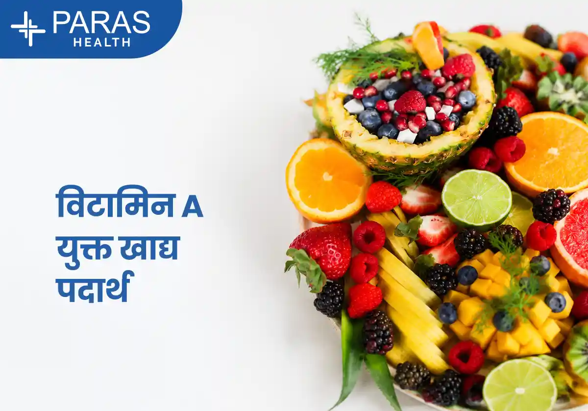विटामिन A से भरपूर 15 आहार